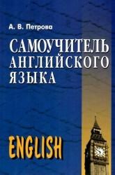 Самоучитель английского языка Петрова А.В. (Рос/Англ) Арій (9789664980019) (284606)