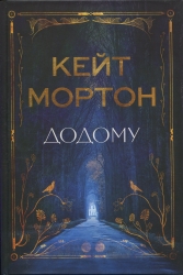 Додому – Кейт Мортон (Укр) РМ (9786178426347) (544706)