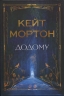 Додому – Кейт Мортон (Укр) РМ (9786178426347) (544706)