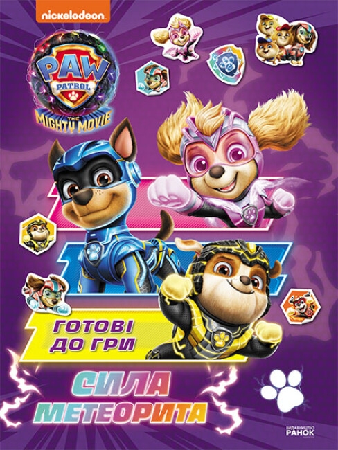 Щенячий Патруль. Готові до гри. Сила метеорита (Укр) Ранок (9786177846689) (504906)