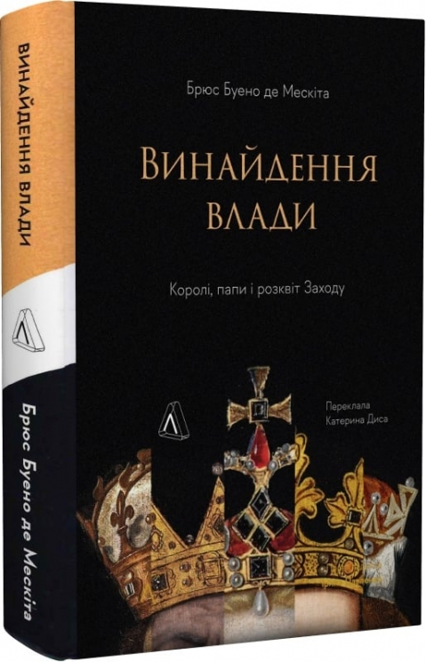 Винайдення влади. Королі, папи і розквіт Заходу – Брюс Буено де Мескіта (Укр) Лабораторія (9786178053765) (524906)