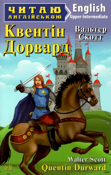 Квентін Дорвард. Вальтер Скотт. Читаю англійською Upper-Intermediate (Англ) Арій (9789664986813) (455006)