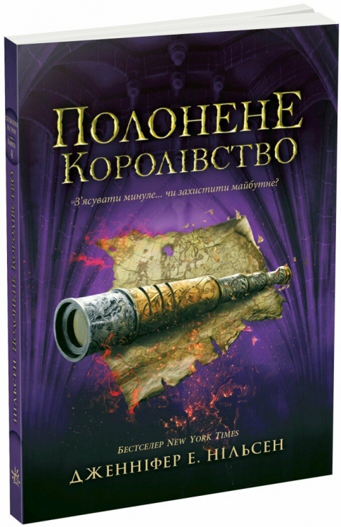 Полонене королівство. Сходження на трон. Книга 4 – Дженніфер Е. Нільсен (Укр) Ранок (9786170984579) (525006)