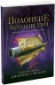 Полонене королівство. Сходження на трон. Книга 4 – Дженніфер Е. Нільсен (Укр) Ранок (9786170984579) (525006)