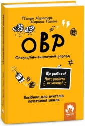 Опозиційно-викличний розлад. Посiбник для вчителiв початкової школи. Що робити? Чого робити не можна? ОВР – П'єтро Мураторі, Марина Папіні (Укр) Кенгуру (9786170993328) (525206)