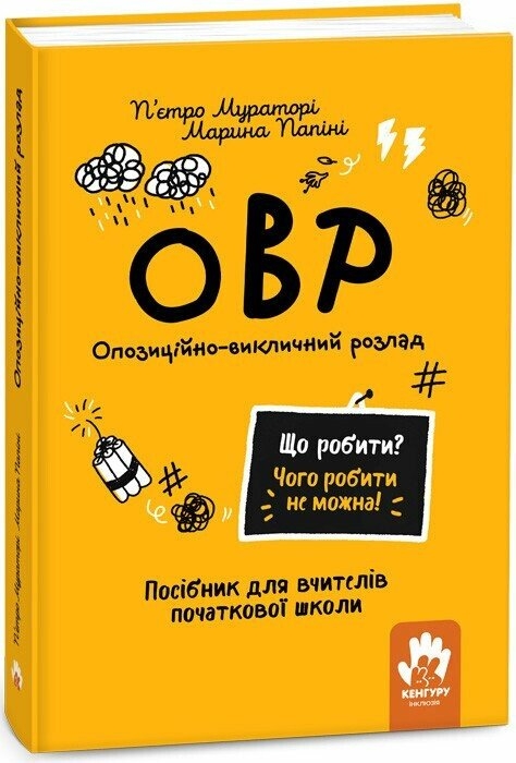 Опозиційно-викличний розлад. Посiбник для вчителiв початкової школи. Що робити? Чого робити не можна? ОВР – П'єтро Мураторі, Марина Папіні (Укр) Кенгуру (9786170993328) (525206)