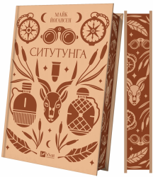 Ситутунга – Майк Йогансен (Укр) Vivat (9786171704879) (555206)