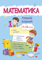 Математика. Літній зошит з 1 в 2 клас (Укр) ПІП (9789660730861) (295306)