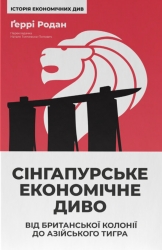 Сінгапурське економічне диво. Від британської колонії до азійського тигра – Ґеррі Родан (Укр) Наш формат (9786178441364) (555306)