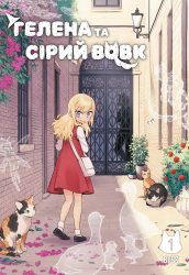 Гелена та Сірий Вовк. Том 1 – BliSS