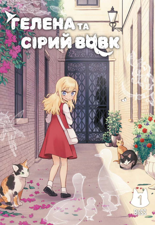Гелена та Сірий Вовк. Том 1 – BliSS