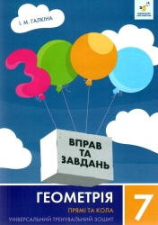 НУШ Геометрія 7 клас. Прямі та кола. 3000 вправ та завдань – Галкіна І. (Укр) Час майстрів (9786178318376) (525406)