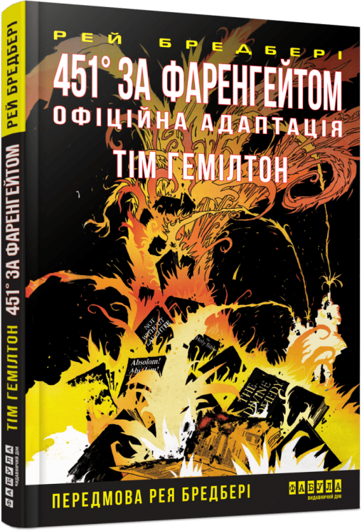 451° за Фаренгейтом. Графічний роман – Рей Бредбері (Укр) Фабула (9786175223598) (545406)