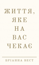 Життя, яке на вас чекає – Бріанна Вест (Укр) BookChef (9786175484180) (555406)