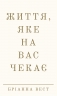 Життя, яке на вас чекає – Бріанна Вест (Укр) BookChef (9786175484180) (555406)