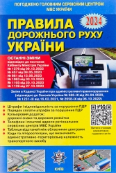 ПДР України 2024. Офіційний текст (Укр) Укрспецвидав (9786178110178) (505606)