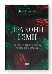 Дракони і змії. Еволюція ворогів Заходу та майбутні загрози – Девід Кілкаллен (Укр) Наш Формат (9786178120122) (545606)
