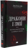 Дракони і змії. Еволюція ворогів Заходу та майбутні загрози – Девід Кілкаллен (Укр) Наш Формат (9786178120122) (545606)