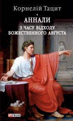 Аннали. З часу відходу божественного Августа – Корнелій Тацит