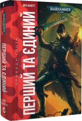 Warhammer 40.000 – Привиди Ґонта. Перший та Єдиний. Ден Абнетт (Укр) Molfar Comics (9786177885596) (505906)