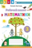 НУШ Математика 3 клас. Робочий зошит – Листопад Н. (Укр) Оріон (9789669913975) (555906)