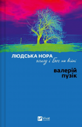 Людська нора, голод і Бог на війні – Валерій Пузік