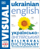 Англійсько-український ілюстрований двомовний словник. English Ukrainian Bilingual Visual Dictionary (Укр/Англ) DK С902248УА (9780241614945) (486306)