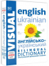 Англійсько-український ілюстрований двомовний словник. English Ukrainian Bilingual Visual Dictionary (Укр/Англ) DK С902248УА (9780241614945) (486306)