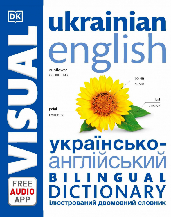 Англійсько-український ілюстрований двомовний словник. English Ukrainian Bilingual Visual Dictionary (Укр/Англ) DK С902248УА (9780241614945) (486306)