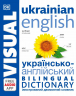 Англійсько-український ілюстрований двомовний словник. English Ukrainian Bilingual Visual Dictionary (Укр/Англ) DK С902248УА (9780241614945) (486306)