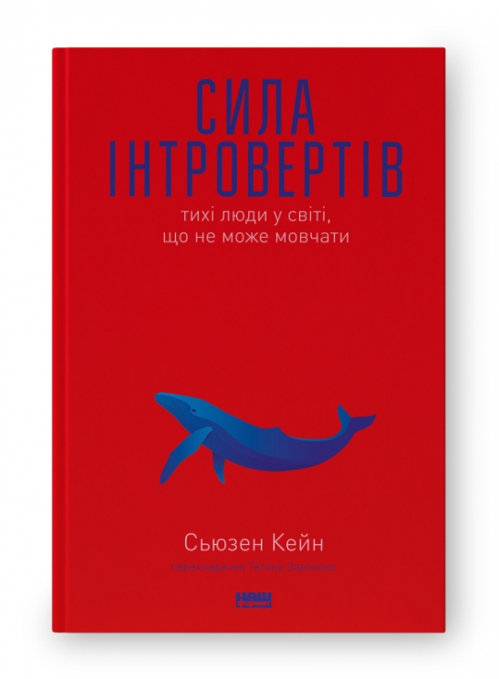 Сила інтровертів. Тихі люди у світі, що не може мовчати. Сьюзен Кейн (Укр) Наш формат (9786177279845) (506406)