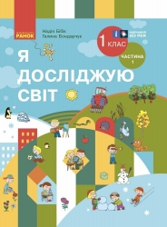 НУШ Я досліджую світ 1 клас. Підручник. Частина 1 (з 2-х частин). Бібік Н.М., Бондарчук Г.П. (Укр) Ранок (9786170990105) (516406) 