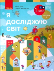 НУШ Я досліджую світ 1 клас. Підручник. Частина 1 (з 2-х частин). Бібік Н.М., Бондарчук Г.П. (Укр) Ранок (9786170990105) (516406) 