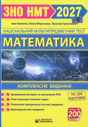 НМТ 2027. Математика. Комплексне видання – Капеняк І. Мартинюк О. Гринчишин Я.