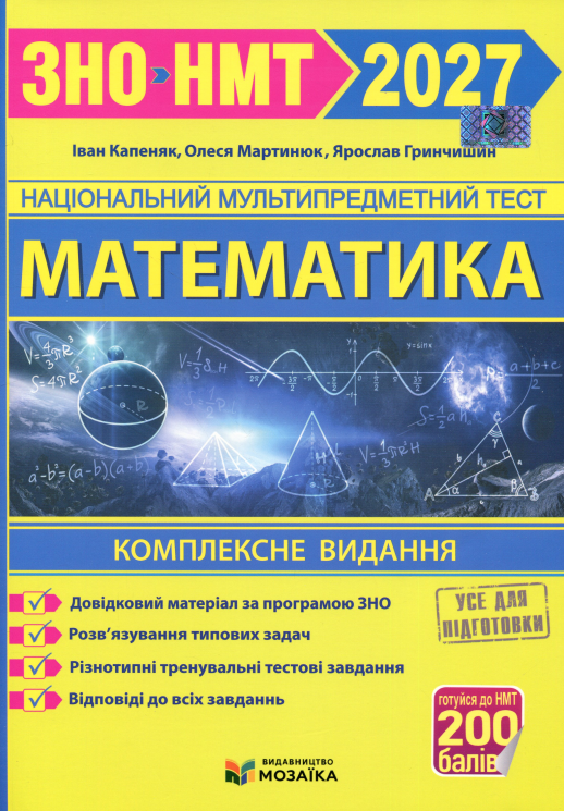 НМТ 2027. Математика. Комплексне видання – Капеняк І. Мартинюк О. Гринчишин Я.