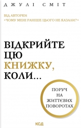 Відкрийте цю книжку, коли... – Джулі Сміт (Укр) КСД (9786171515475) (556606)