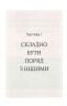 Відкрийте цю книжку, коли... – Джулі Сміт (Укр) КСД (9786171515475) (556606)