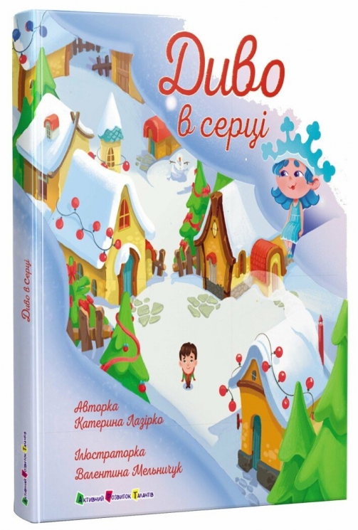 Диво в серці. Лазірко К. (Укр) АРТ (9786170990440) (516706)