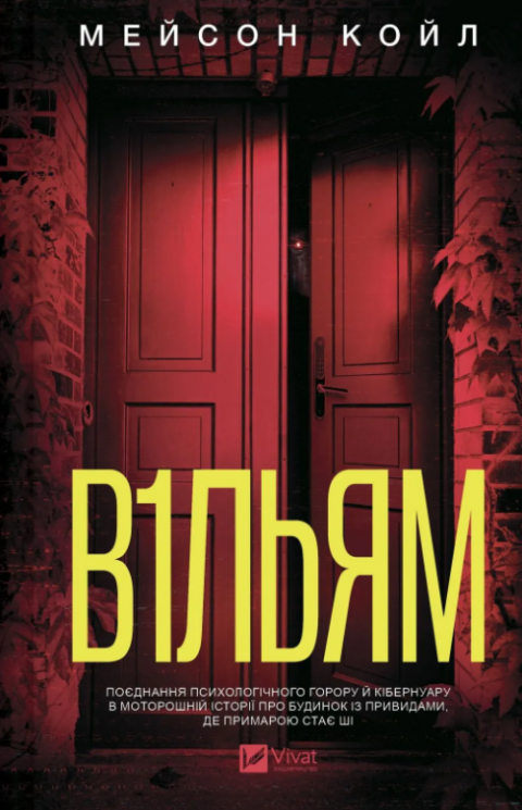 В1ЛЬЯМ – Мейсон Койл (Укр) Vivat (9786171713512) (566706)