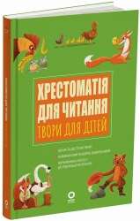Твори для дітей. Хрестоматія для читання – Єфіменко В.А., Васильцова А.С. (Укр) Основа (9786170043726) (546806)