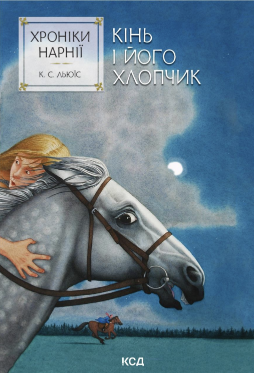Хроніки Нарнії. Кінь і його хлопчик – Клайв Стейплз Льюїс