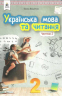 НУШ Українська мова та читання 2 клас. Підручник 2 частина (у 2-х частинах) Вашуленко, Дубовик (Укр) Освіта (9789669830135) (436906)