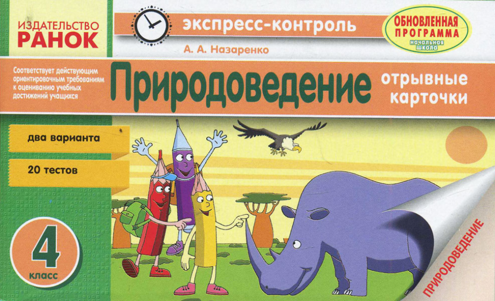 Отрывные карточки. Природоведение и школа. Природоведение 4 класс. Русский язык 2 класс Назаренко экспресс контроль.