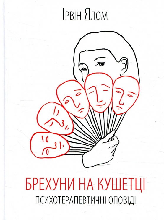 Брехуни на кушетці. Психотерапевтичні оповіді. Ірвін Ялом (Укр) КСД (9786171500990) (507206)
