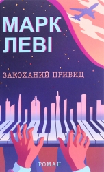Закоханий привид. Марк Леві (Укр) КСД (9786171283336) (507306)