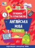 НУШ Англійська мова 1 клас. Правила та практикум – Собчук О.С. (Укр/Анг) Ула (9786175443347) (557506)