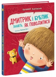Дмитрик і Бублик знають, як поводитися. Дмитрик і Бублик – Катажина Козловська (Укр) Ранок (9786170996244) (557806)