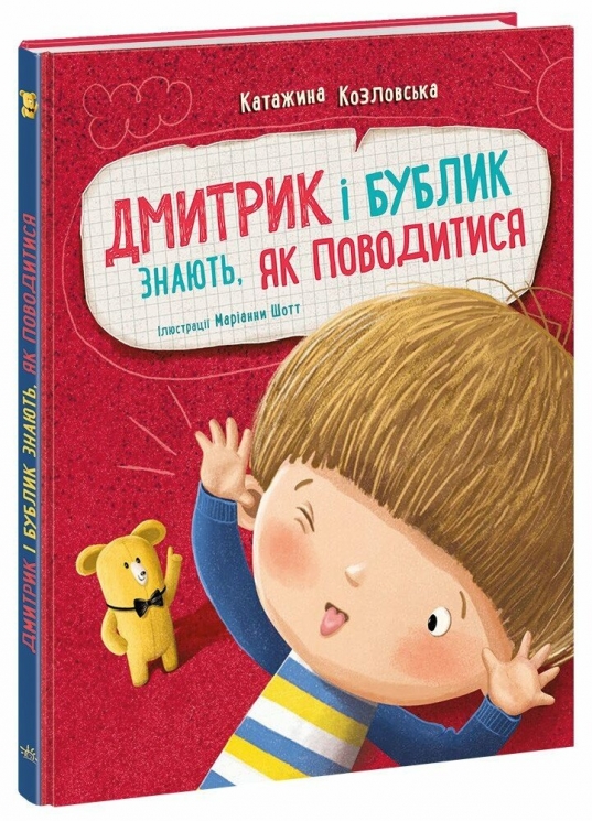 Дмитрик і Бублик знають, як поводитися. Дмитрик і Бублик – Катажина Козловська (Укр) Ранок (9786170996244) (557806)