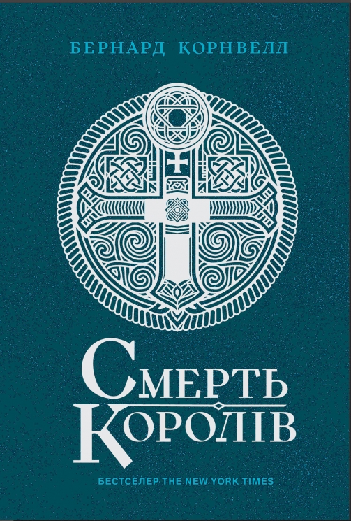 Смерть королів. Саксонські хроніки. Книга 6 – Бернард Корнвелл (Укр) Readberry (9786170993786) (557906)