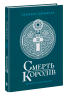 Смерть королів. Саксонські хроніки. Книга 6 – Бернард Корнвелл (Укр) Readberry (9786170993786) (557906)
